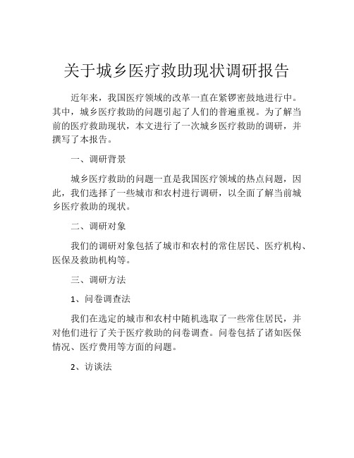 关于城乡医疗救助现状调研报告