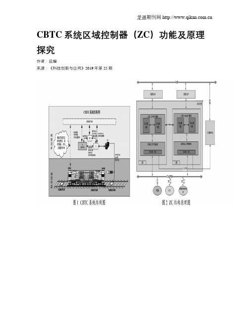 CBTC系统区域控制器(ZC)功能及原理探究