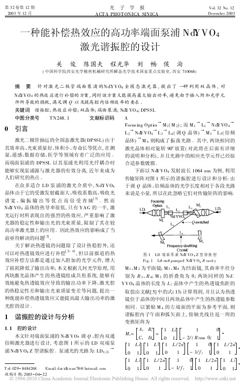 一种能补偿热效应的高功率端面泵浦Nd_YVO4激光谐振腔的设计