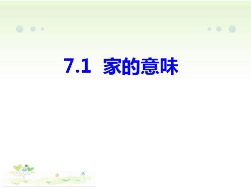 七上人教道法7.1家的意味