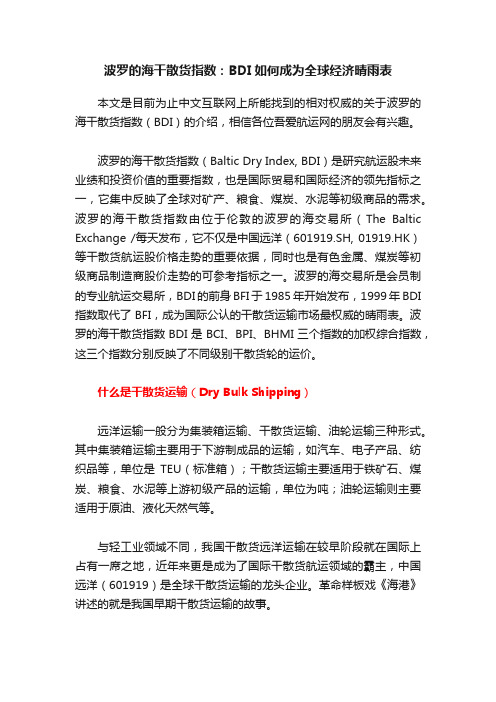 波罗的海干散货指数：BDI如何成为全球经济晴雨表