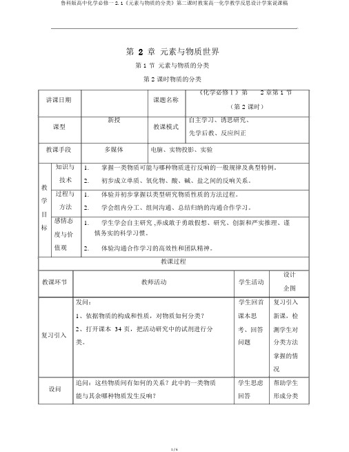 鲁科版高中化学必修一2.1《元素与物质的分类》第二课时教案高一化学教学反思设计学案说课稿