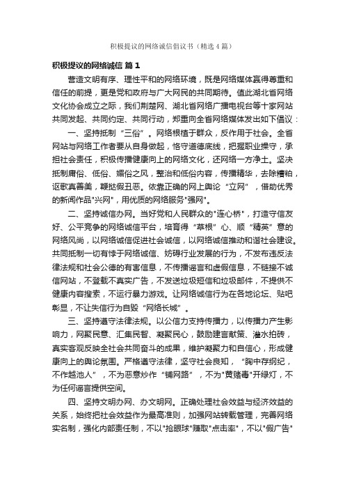 积极提议的网络诚信倡议书（精选4篇）