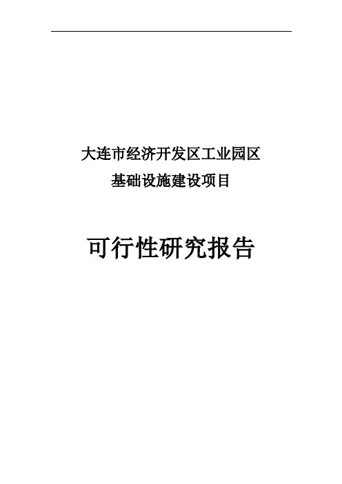 大连某经济开发区工业园区基础设施建设可行性研究报告_