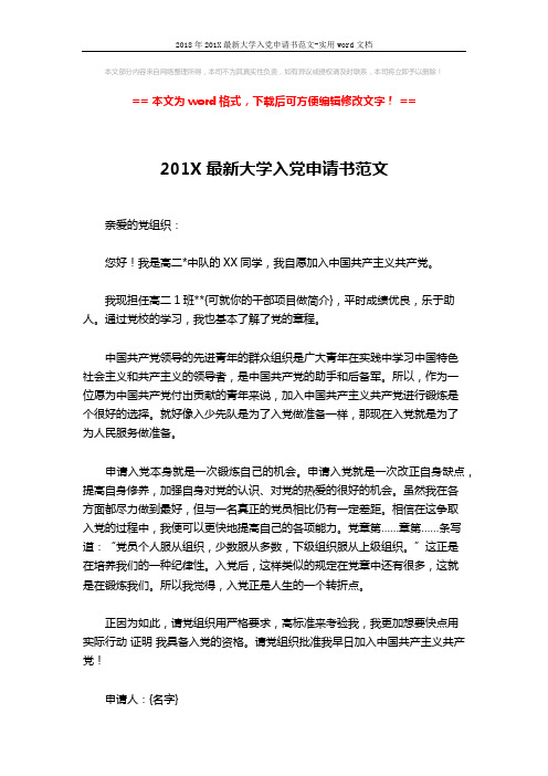 2018年201X最新大学入党申请书范文-实用word文档 (3页)