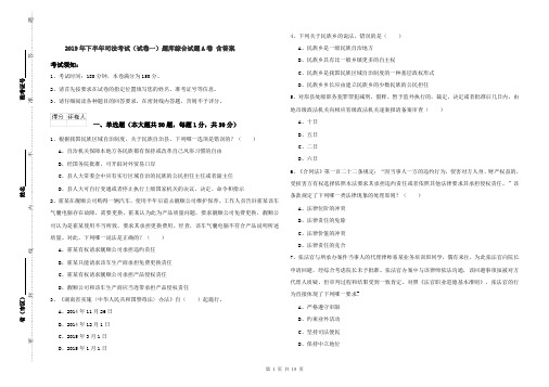 2019年下半年司法考试(试卷一)题库综合试题A卷 含答案