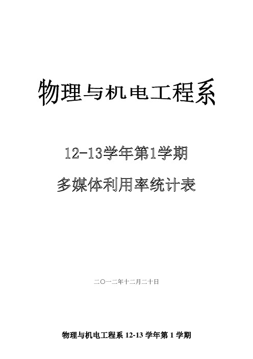 多媒体利用率统计表12-13学年(1)(1)