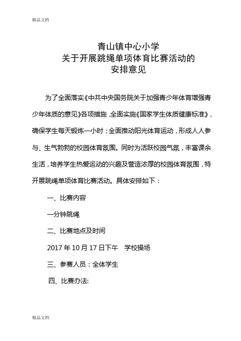 最新开展跳绳比赛活动方案、总结