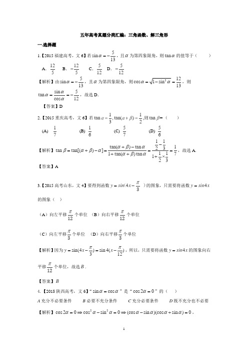 五年高考真题分类汇编：三角函数、解三角形