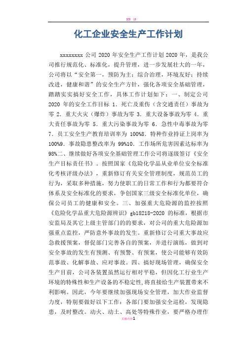 化工企业安全生产工作计划
