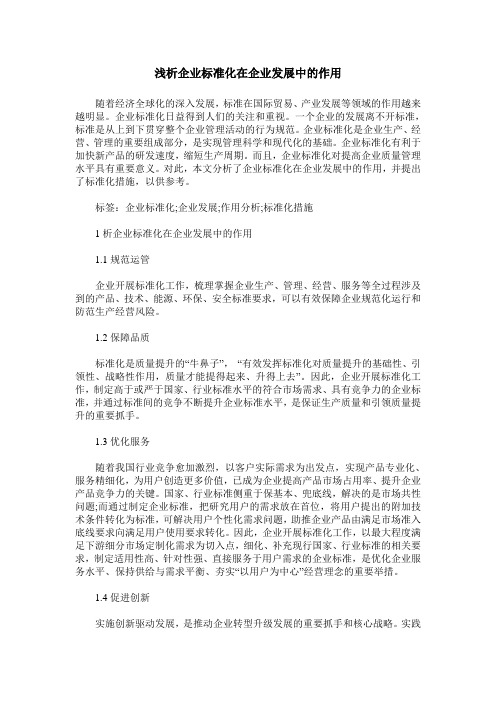 浅析企业标准化在企业发展中的作用