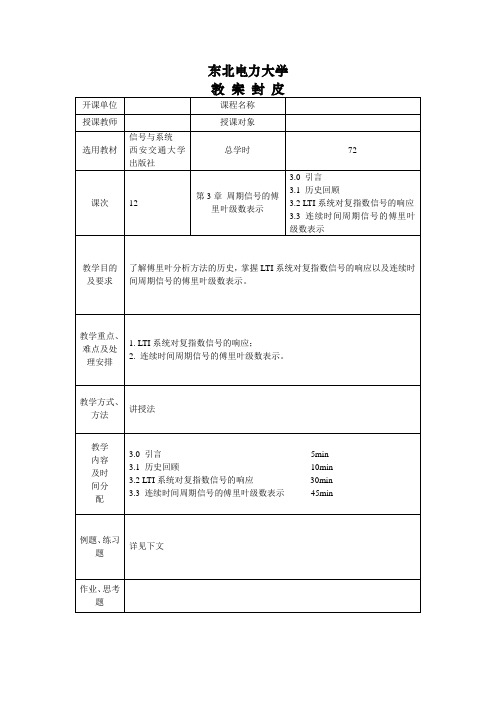 信号与系统教案,第三章 周期信号的傅里叶级数表示