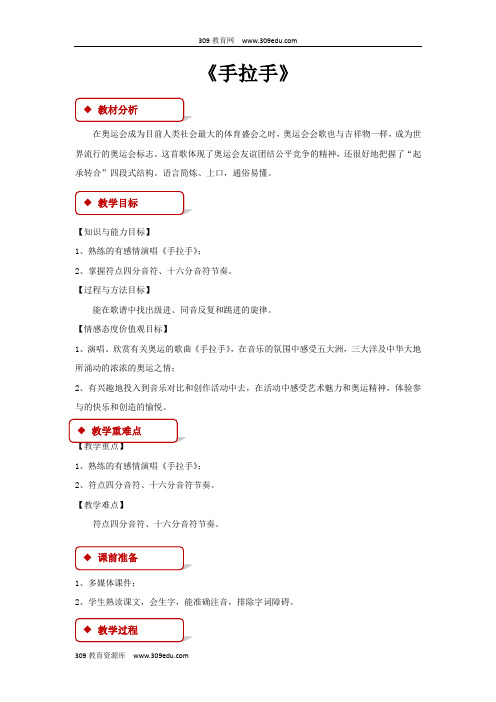 【309教育网优选】小学语文北师大版六年级上册《手拉手》2教学设计教案