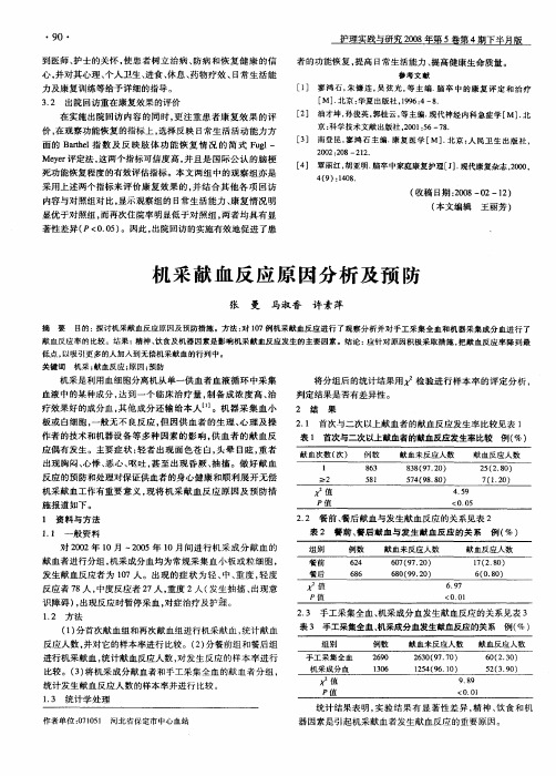 机采献血反应原因分析及预防