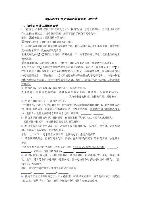 【精品语文】常见仿写语言表达的几种方法