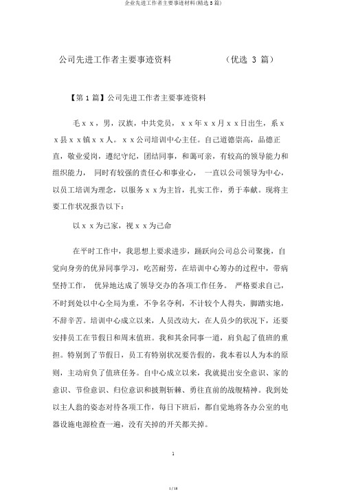 企业先进工作者主要事迹材料(精选3篇)