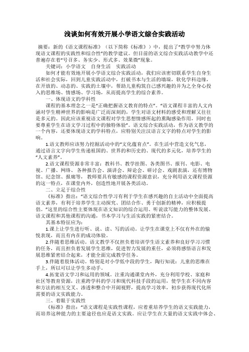 浅谈如何有效开展小学语文综合实践活动