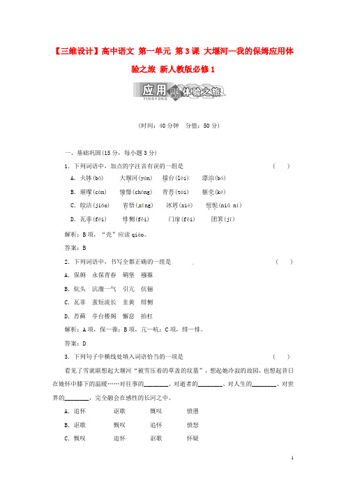 高中语文 第一单元 第3课 大堰河—我的保姆应用体验之旅 新人教版必修1