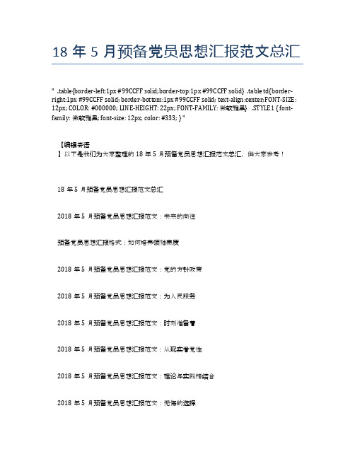 18年5月预备党员思想汇报范文总汇