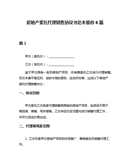 房地产委托代理销售协议书范本推荐6篇