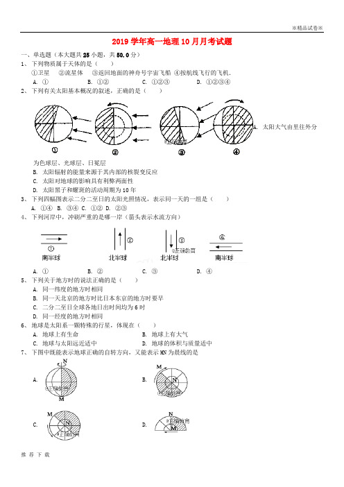 [精品]2019学年高一地理10月月考试题 人教版