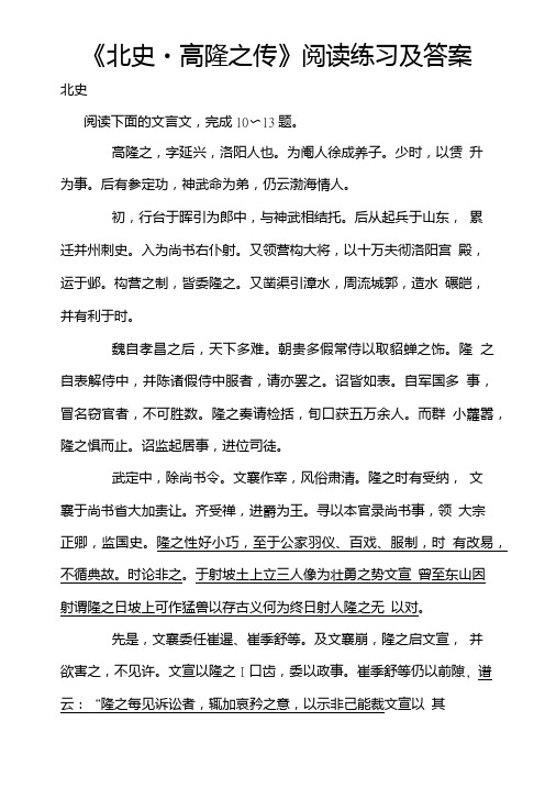 北史高隆之传文言文阅读练习及答案.doc