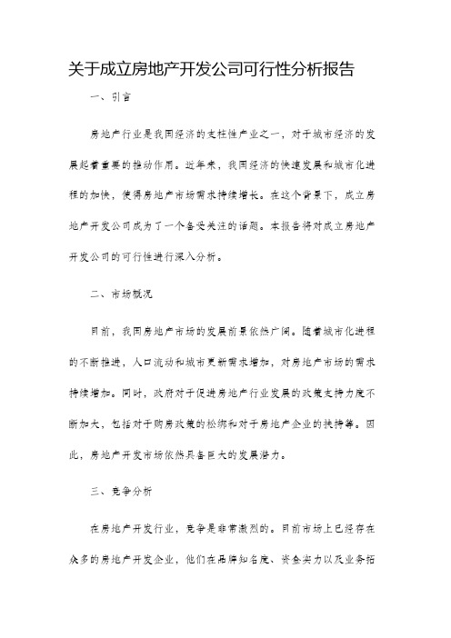 关于成立房地产开发公司可行性分析报告