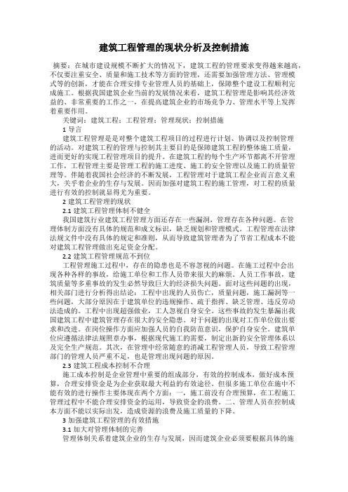 建筑工程管理的现状分析及控制措施