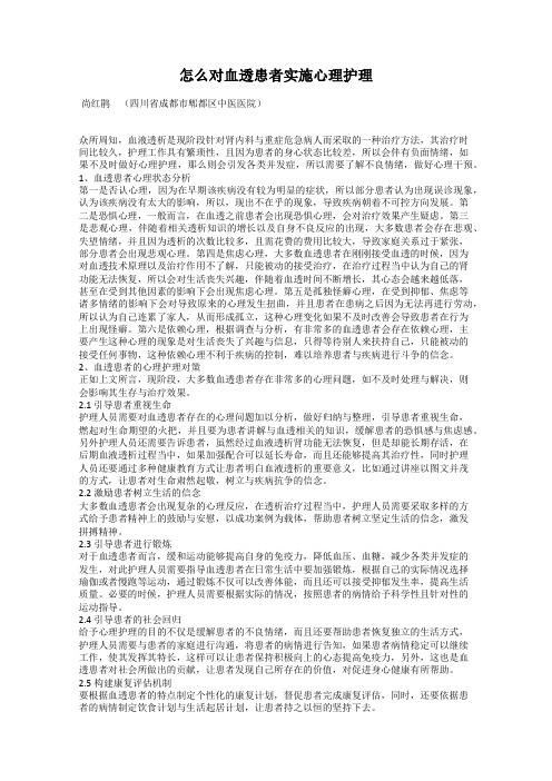 怎么对血透患者实施心理护理