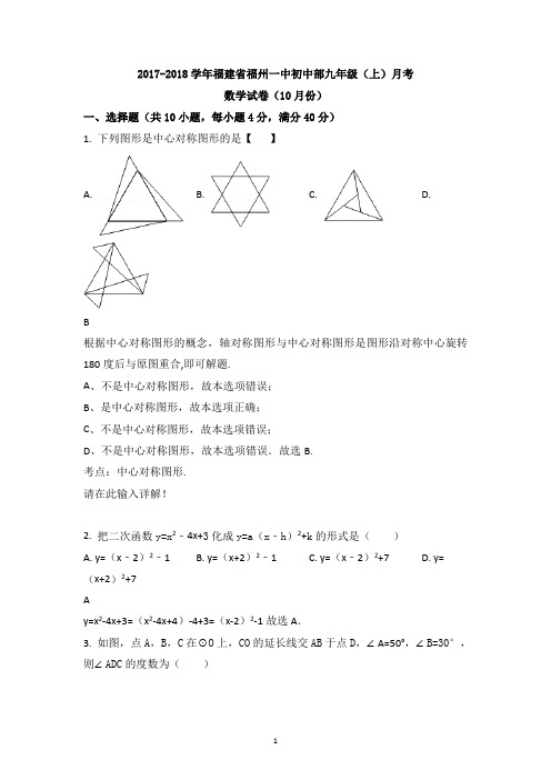 福建省福州一中2019届九年级(上)月考数学试卷(10月份)