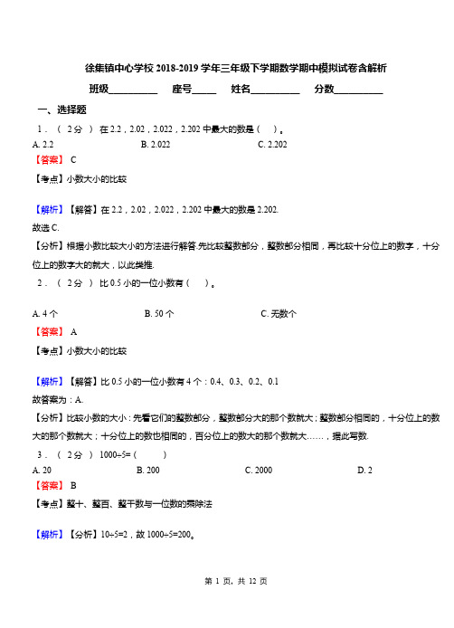 徐集镇中心学校2018-2019学年三年级下学期数学期中模拟试卷含解析