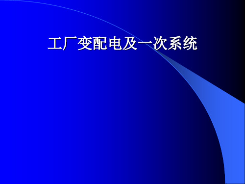 (工厂变配电及一次系统)