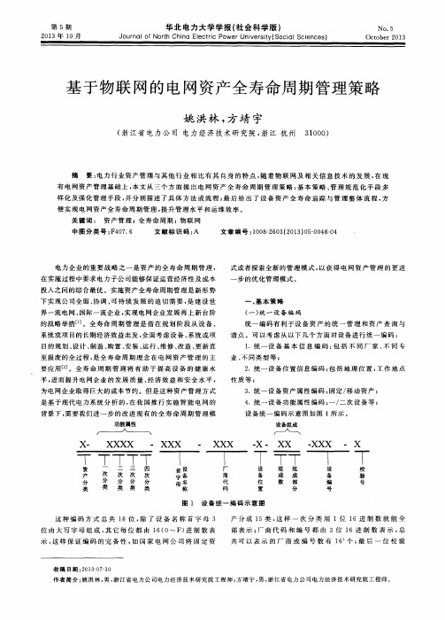 基于物联网的电网资产全寿命周期管理策略