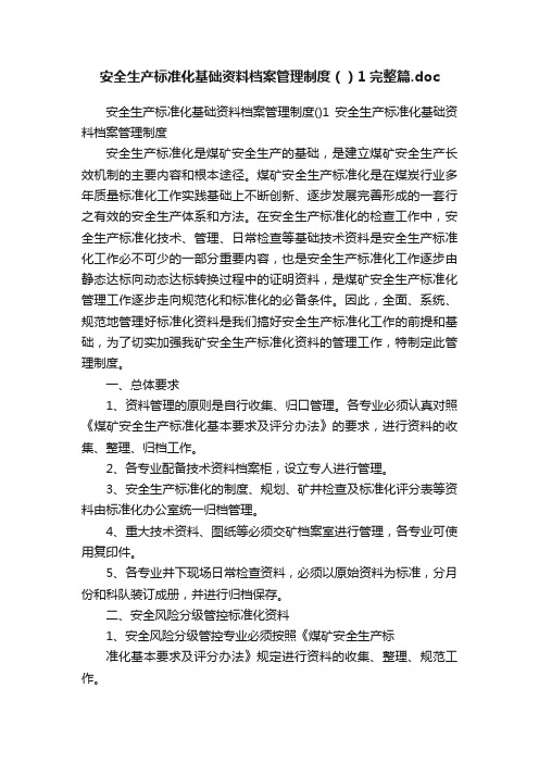 安全生产标准化基础资料档案管理制度（）1完整篇.doc