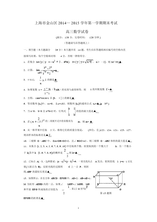 【数学】上海市金山区2015届高三上学期期末考试(一模).docx