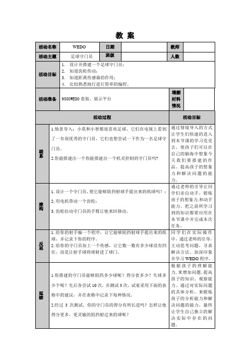 wedo2.0教案足球手门员