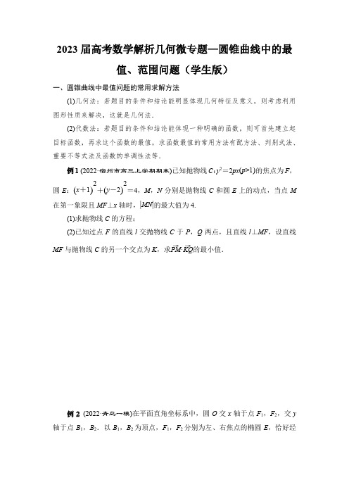 2023届高考数学解析几何微专题—圆锥曲线中的最值、范围问题(学生版)