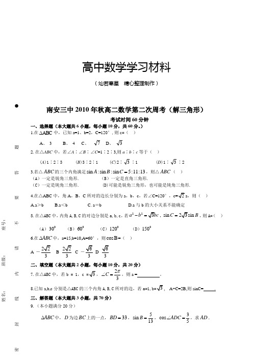 人教A版高中数学必修五高二第二次周考(解三角形)