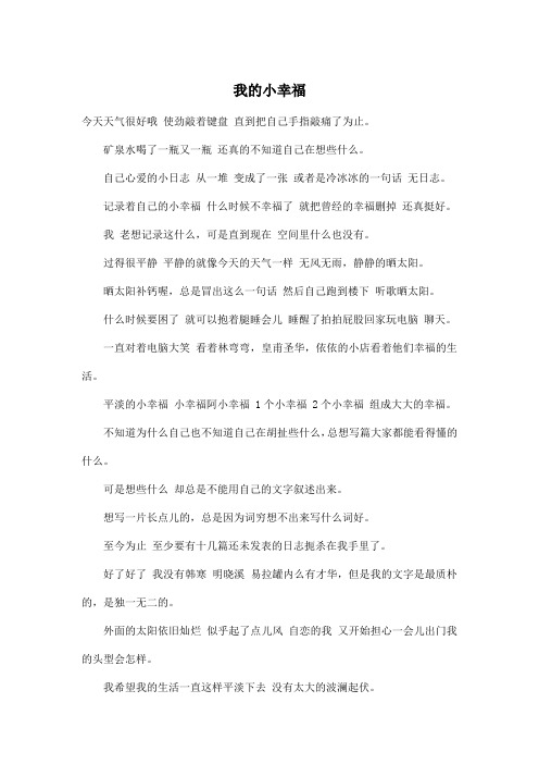 我的小幸福_初中初二作文800字