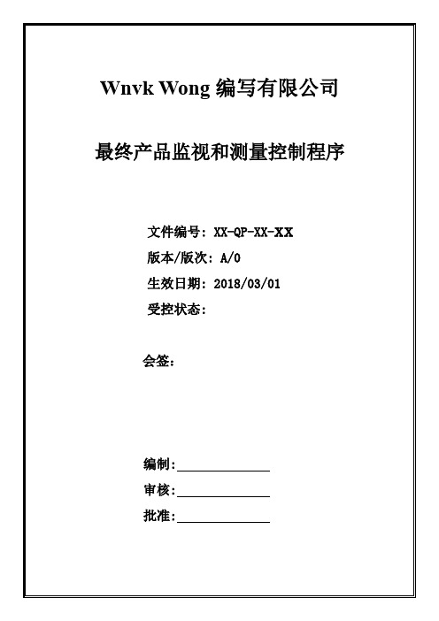 17 最终产品监视和测量控制程序 9.1.3 -A0 0402