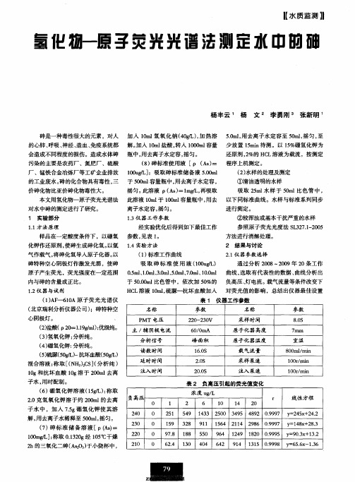 氢化物-原子荧光光谱法测定水中的砷