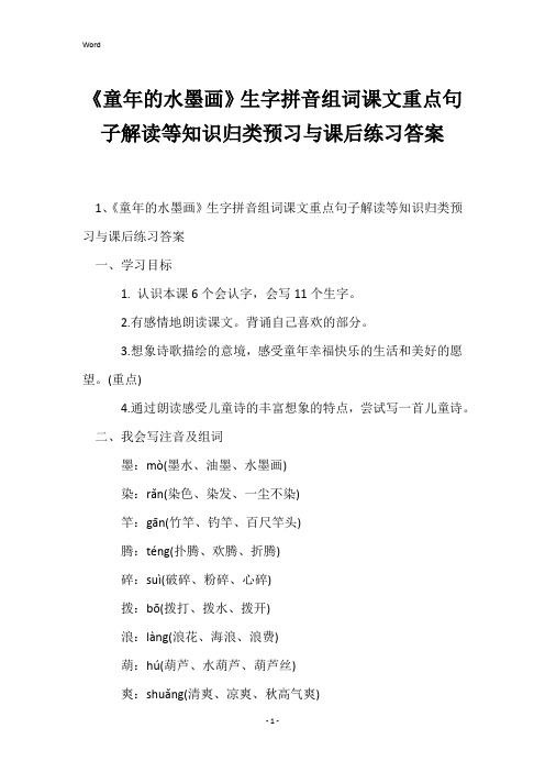 《童年的水墨画》生字拼音组词课文重点句子解读等知识归类预习与课后练习答案