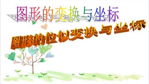 初中数学九年级上册《22.4 图形的位似变换》PPT课件 (5)