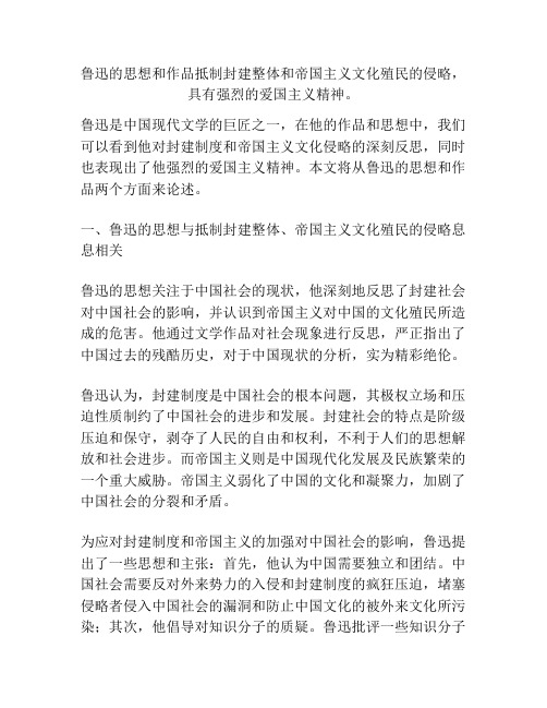 鲁迅的思想和作品抵制封建整体和帝国主义文化殖民的侵略,具有强烈的爱国主义精神。