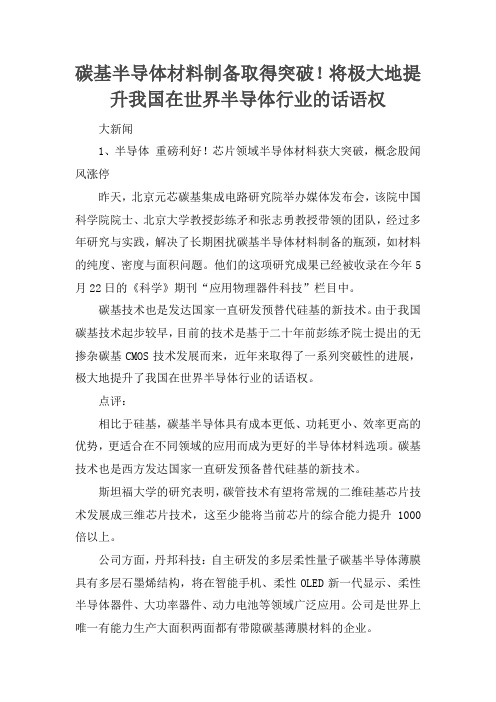 碳基半导体材料制备取得突破!将极大地提升我国在世界半导体行业的话语权