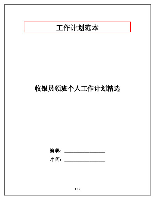 收银员领班个人工作计划精选