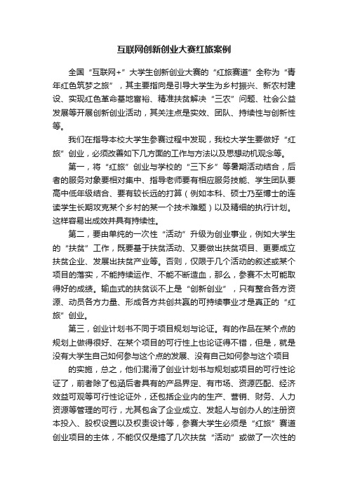 互联网创新创业大赛红旅案例