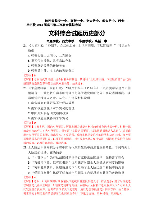 【解析】陕西省长安一中高新一中交大附中师大附中西安中学2014届高三下学期第二次模拟考试历史试题