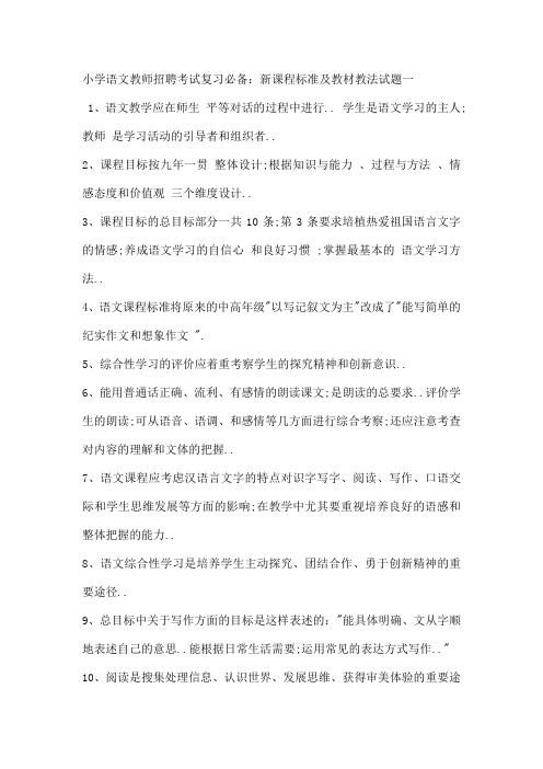 小学语文教师招聘考试复习必备新课程标准及教材教法试题