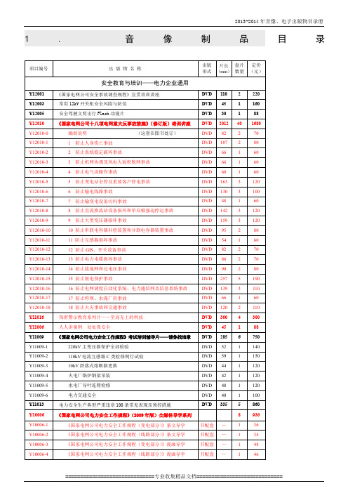 电力企业音像制品书目 2013-2014